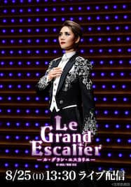 宙組 東京宝塚劇場特別公演『Le Grand Escalier　－ル・グラン・エスカリエ－』千秋楽　LIVE配信