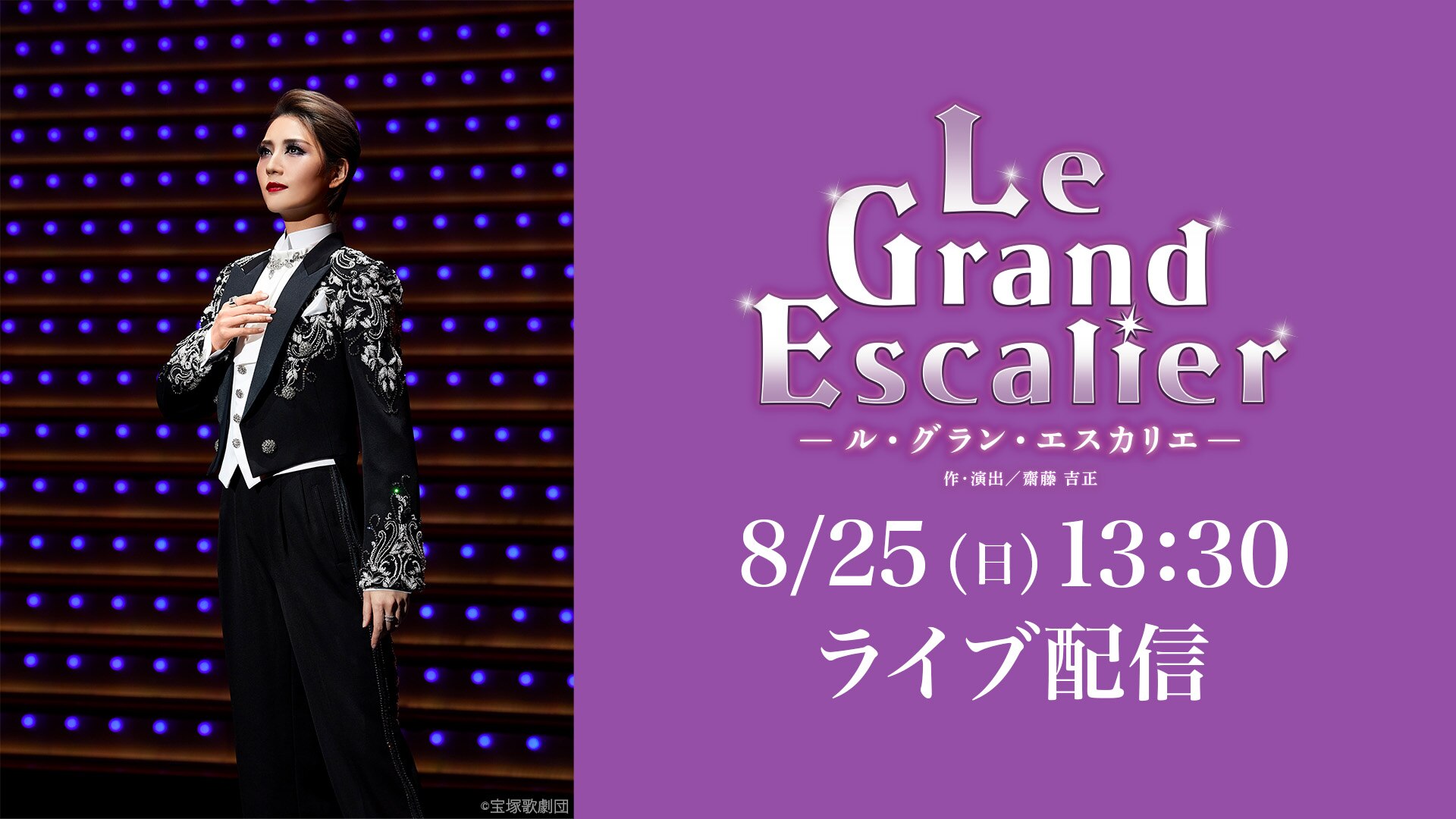 『Le Grand Escalier　－ル・グラン・エスカリエ－』