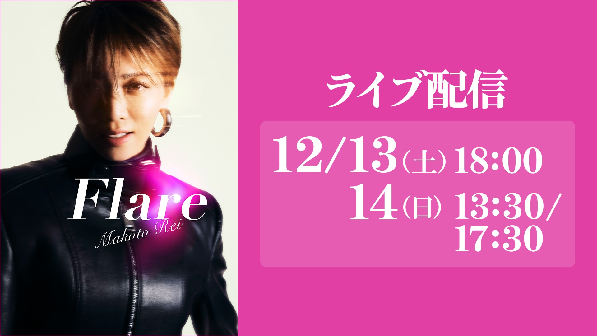 礼真琴、退団後初のコンサート『Flare』　Rakuten TVでライブ配信決定！