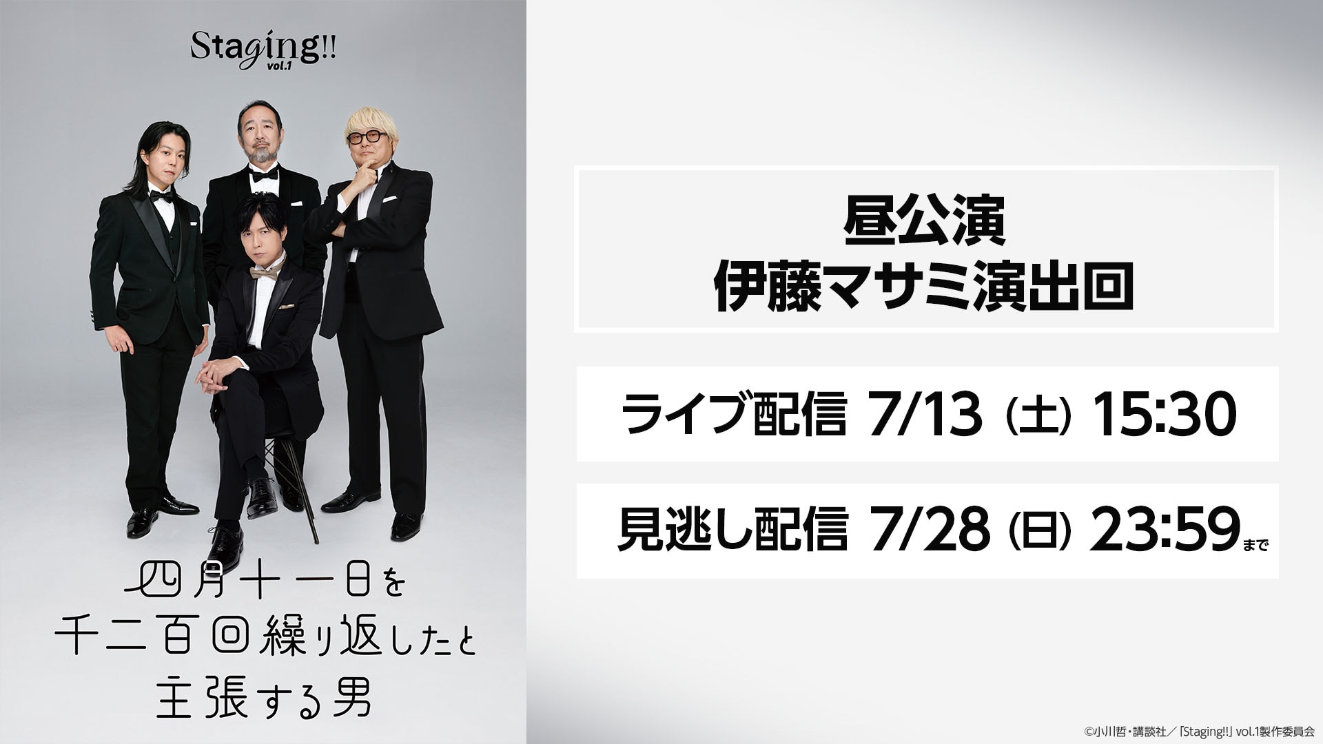 Staging!! Vol.1『四月十一日を千二百回繰り返したと主張する男』7月13日（土） 昼公演 伊藤マサミ演出回 ライブ配信 |  ライブ配信（LIVE）| 楽天TV