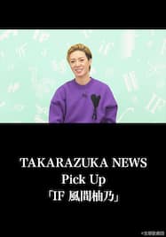 TAKARAZUKA NEWS Pick Up「IF 風間柚乃」