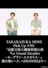 TAKARAZUKA NEWS Pick Up #761「宙組宝塚大劇場特別公演『Le Grand Escalier　－ル・グラン・エスカリエ－』稽古場トーク」～2024年6月より～