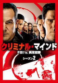 クリミナル・マインド/FBI vs. 異常犯罪 シーズン2