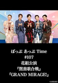 ぽっぷ あっぷ Time #107 花組公演『鴛鴦歌合戦』『GRAND MIRAGE!』