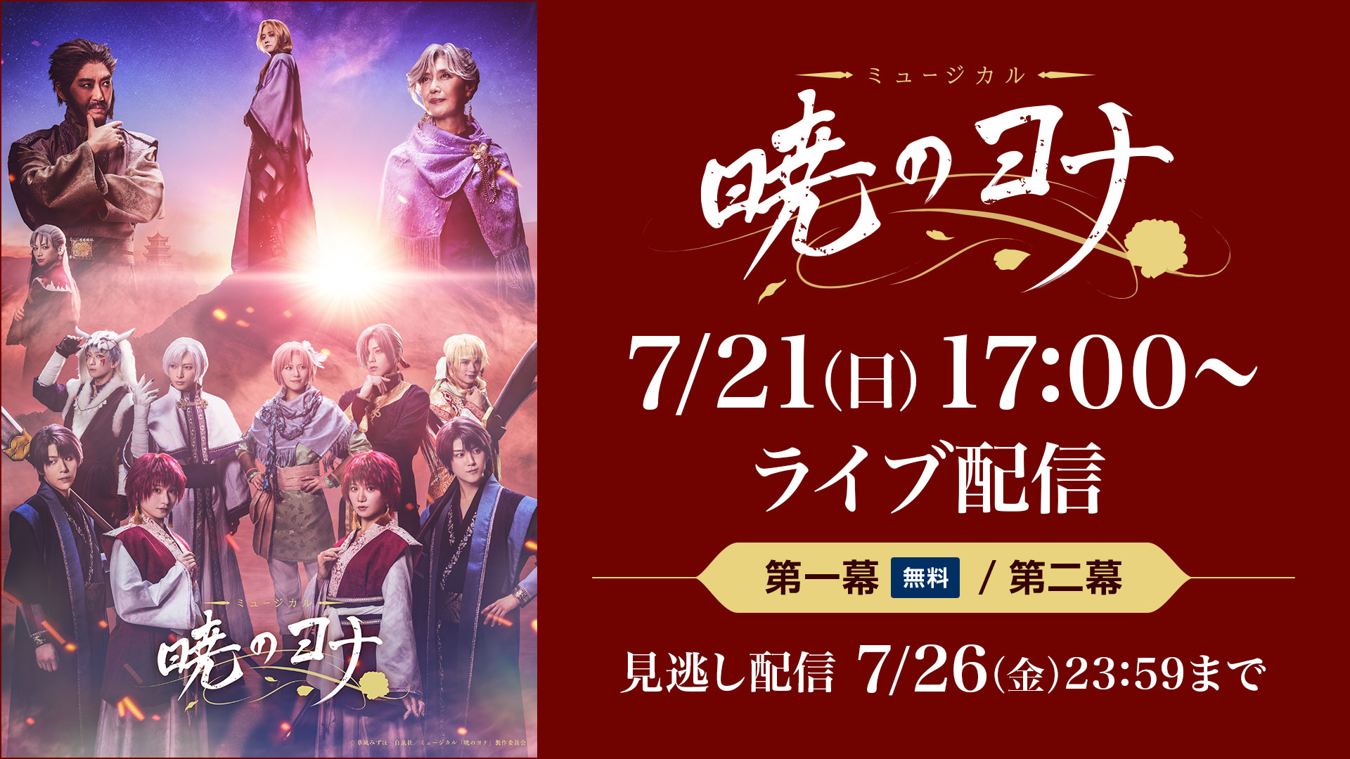 ミュージカル『暁のヨナ』7/21（日）17:00公演 【スイッチング映像】 | ライブ配信（LIVE）| 楽天TV