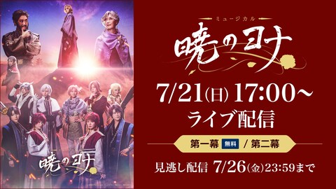 ミュージカル『暁のヨナ』7/21（日）17:00公演