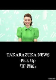 TAKARAZUKA NEWS Pick Up「IF 潤花」