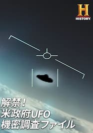 解禁！米政府UFO機密調査ファイル