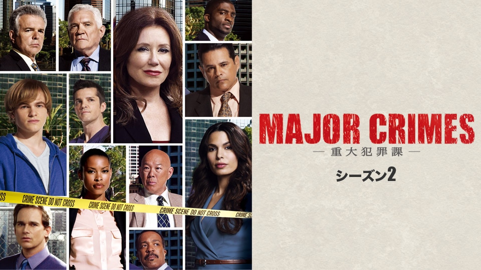 メジャー クライムス Major Crimes 重大犯罪課 ファイナル 動画 相関図 海外ドラマ 楽天tv