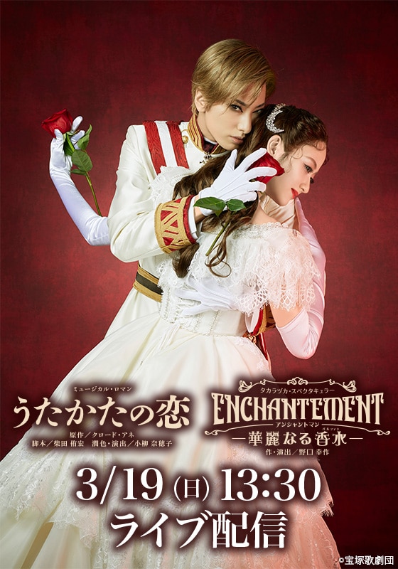 花組 東京宝塚劇場公演『うたかたの恋』『ENCHANTEMENT（アンシャン 