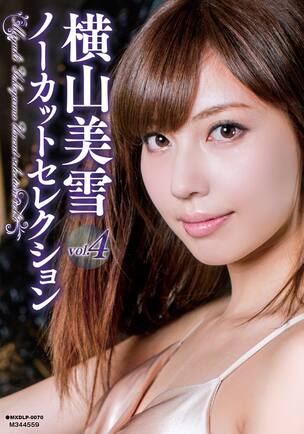 横山美雪　av 横山美雪ノーカットセレクションvol.4 横山美雪 エロ動画・アダルトビデオ動画 | 楽天TV