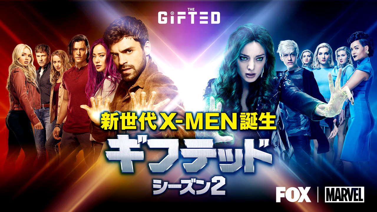 ギフテッド 新世代X-MEN誕生 シーズン2