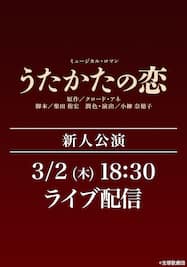 花組 東京宝塚劇場 新人公演 『うたかたの恋』LIVE配信