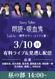 Story Teller 朗読・吸血鬼 Sable －慟哭のサン・エトラス篇－【昼の部】