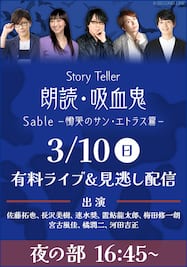 Story Teller 朗読・吸血鬼 Sable －慟哭のサン・エトラス篇－【夜の部】