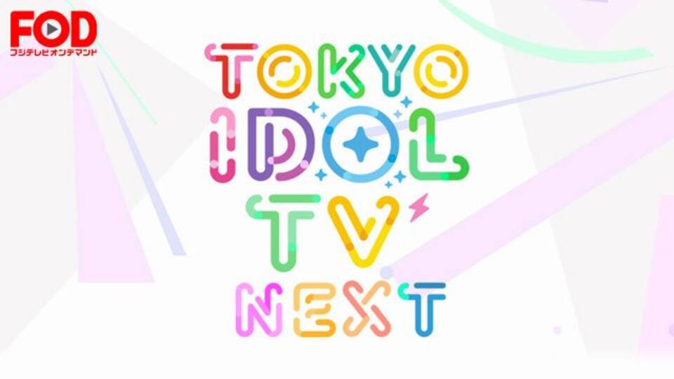 Tokyo Idol Tv Next Fod 動画配信 レンタル 楽天tv