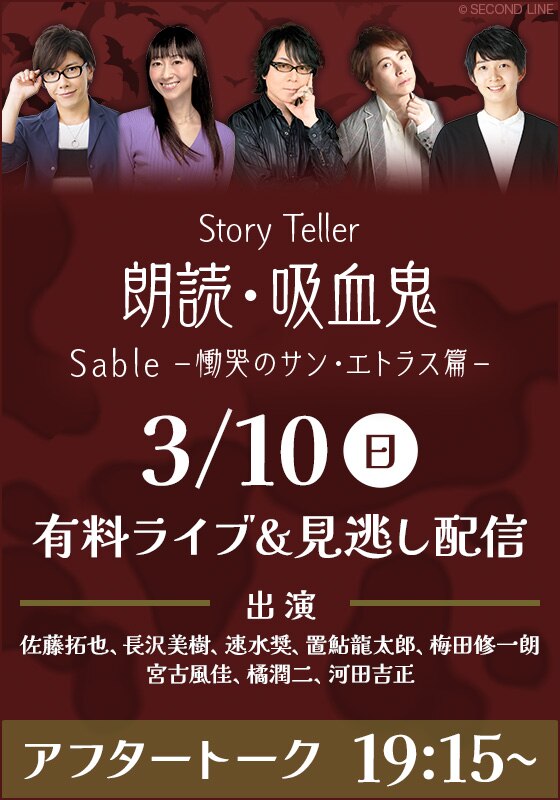 Story Teller 朗読・吸血鬼 Sable －慟哭のサン・エトラス篇 
