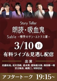 Story Teller 朗読・吸血鬼 Sable －慟哭のサン・エトラス篇－【アフタートーク】