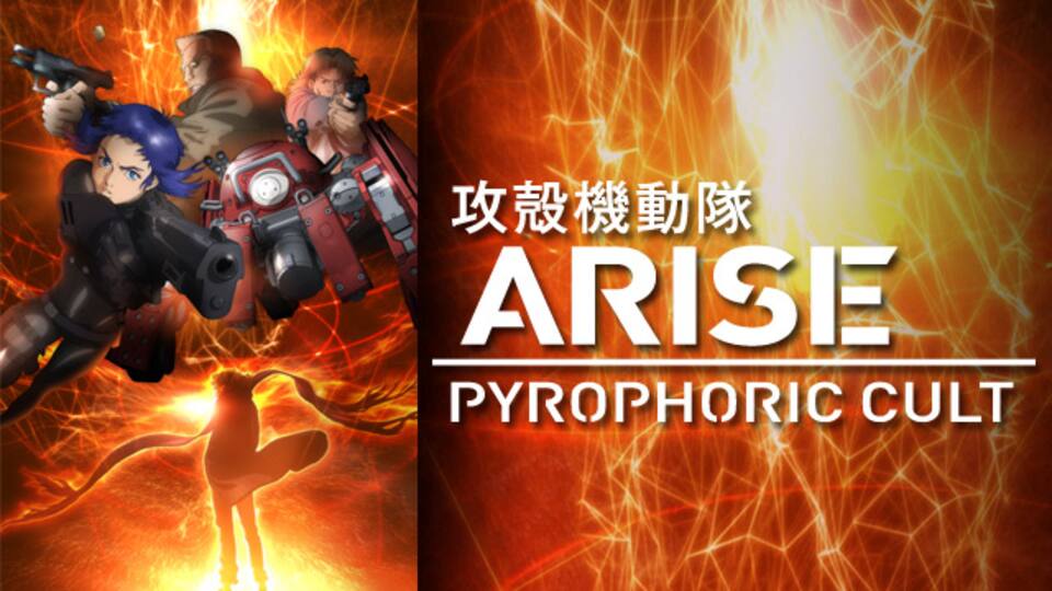 攻殻機動隊arise Pyrophoric Cult 動画配信 レンタル 楽天tv