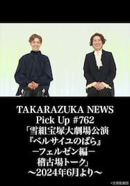 TAKARAZUKA NEWS Pick Up #762「雪組宝塚大劇場公演『ベルサイユのばら』－フェルゼン編－ 稽古場トーク」～2024年6月より～