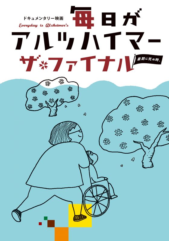 毎日がアルツハイマー　ザ・ファイナル　最期に死ぬ時。