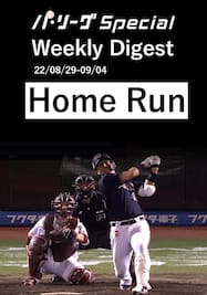 0829-0904 Home Run Weekly Digest【Original Digest】