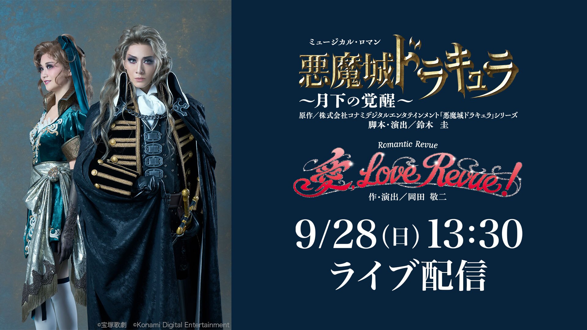 『悪魔城ドラキュラ』『愛, Love Revue！』