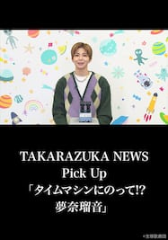 TAKARAZUKA NEWS Pick Up「タイムマシンにのって!? 夢奈瑠音」