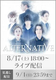 【全景映像】舞台 CirculationACT Final『ALTERNATIVE』　8月17日（土）18時公演本編