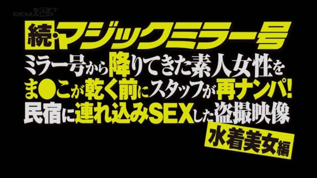 続・マジックミラー号 ミラー号から降りてきた素人女性をま●こが乾く前にスタッフが再ナンパ！民宿に連れ込みＳＥＸした盗●映像 水着美女編