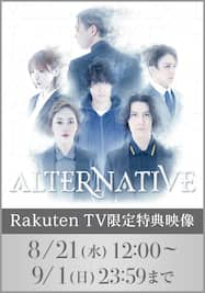 舞台 CirculationACT Final『ALTERNATIVE』Rakuten TV限定特典映像（8/21公開予定）