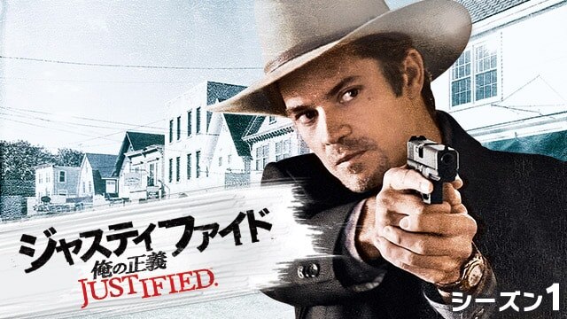 JUSTIFIED ジャスティファイド 俺の正義 シーズン 1、2、3、4、5、-