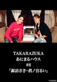 TAKARAZUKAあにまるハウス#8「諏訪さき・眞ノ宮るい」