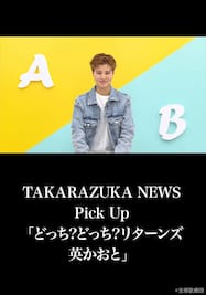TAKARAZUKA NEWS Pick Up「どっち?どっち?リターンズ 英かおと」