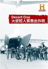 Desert One 大使館人質救出作戦