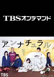 第1話 名前のない毒 アンナチュラル Tbsオンデマンド 動画配信 レンタル 楽天tv