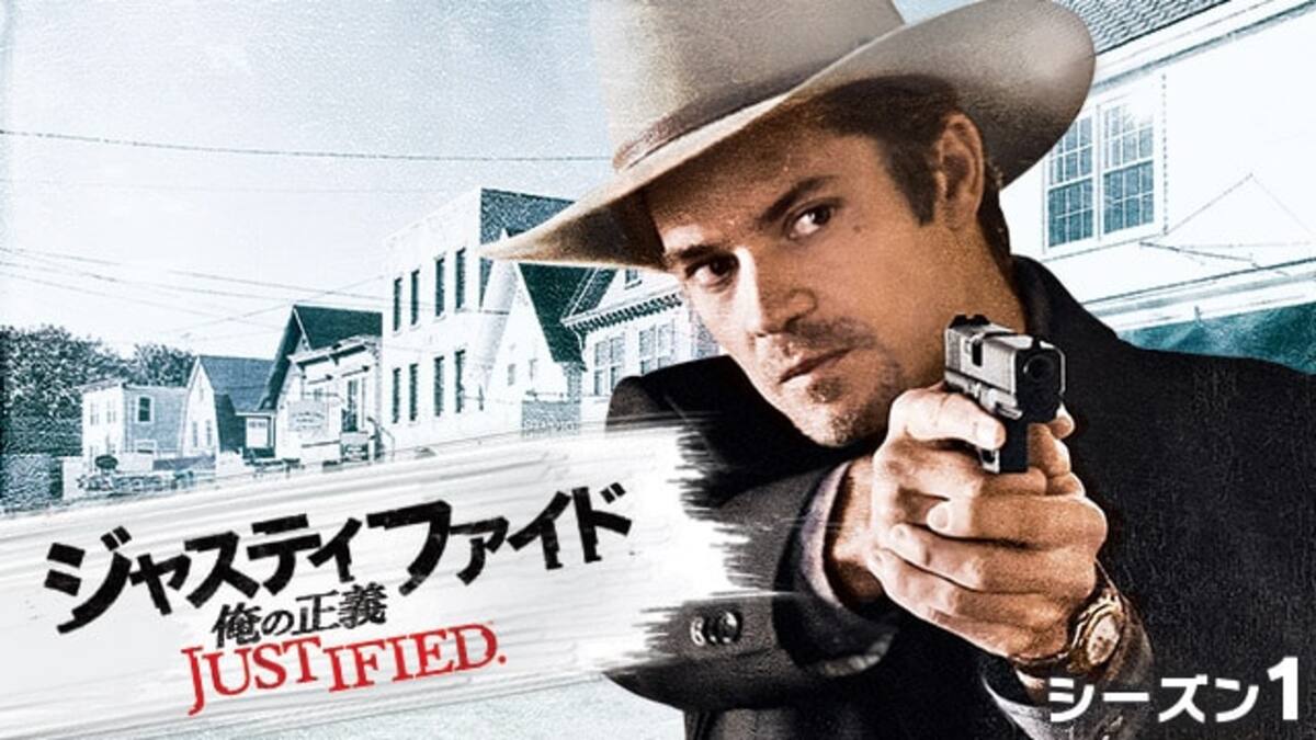 第4話 コレクション ジャスティファイド Justified 俺の正義 シーズン1 動画配信 レンタル 楽天tv