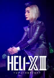 舞台「HELI-X III～レディ・スピランセス～」