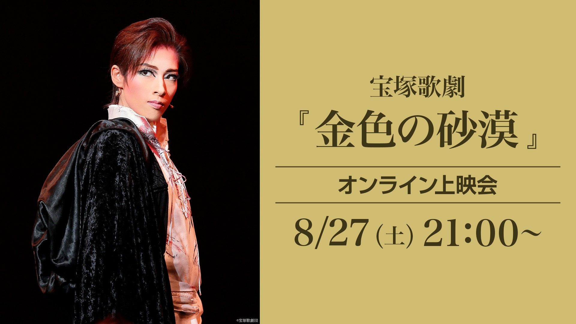 宝塚歌劇『金色の砂漠』（'17年花組・東京・千秋楽） オンライン上映会