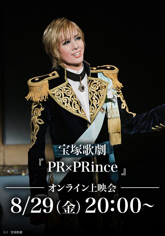 宝塚歌劇『PR×PRince』（'19年雪組・バウ・千秋楽）オンライン