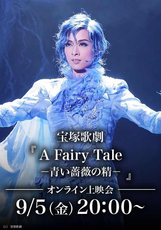 宝塚歌劇『A Fairy Tale －青い薔薇の精－』（'19年花組・東京