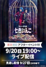 ミュージカル　「七色いんこ」【9月20日（金）19時公演】（東京初日、アフターイベント付）　ライブ配信