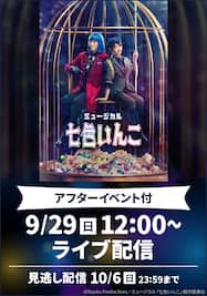 ミュージカル　「七色いんこ」【9月29日（日）12時公演】（アフターイベント付）　ライブ配信