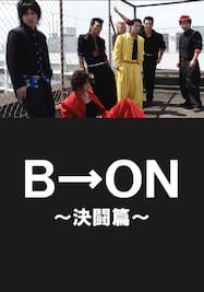 B→ON～決闘篇～