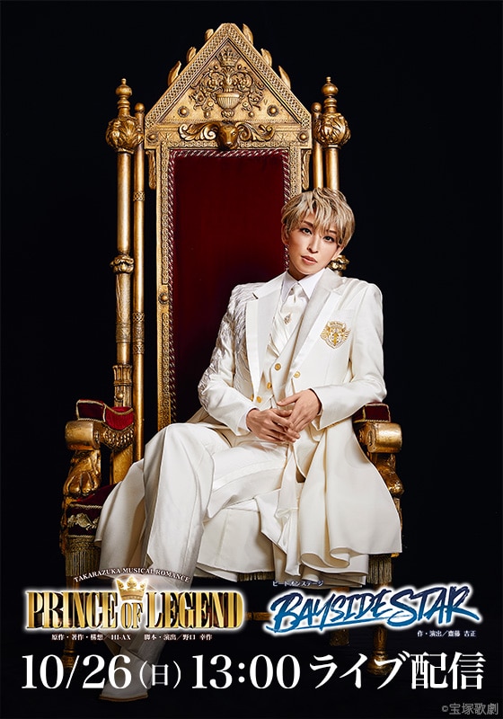 宙組 宝塚大劇場公演『PRINCE OF LEGEND』『BAYSIDE STAR