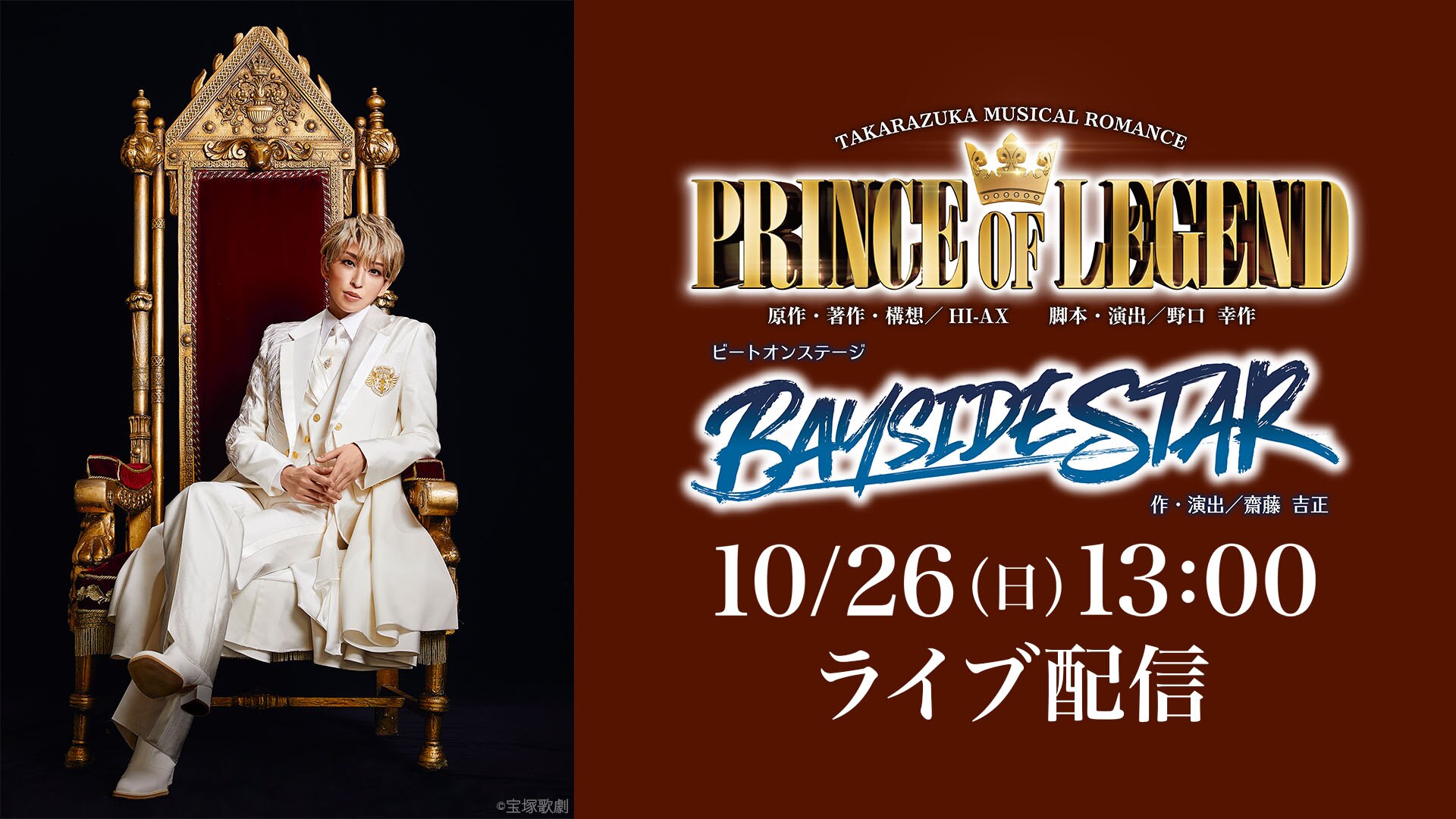『PRINCE OF LEGEND』『BAYSIDE STAR』
