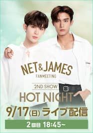 NET＆JAMES JAPAN FANMEETING HOT NIGHT ライブ配信