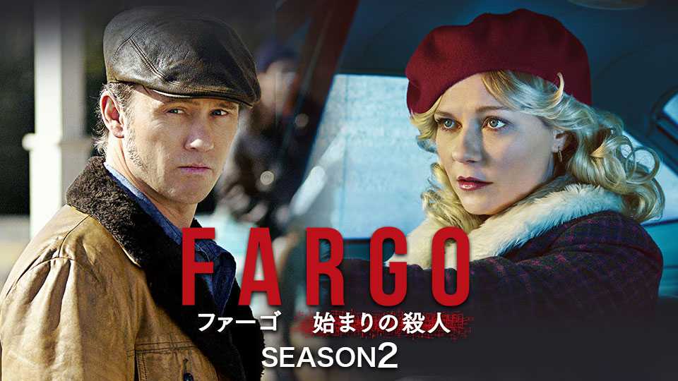 ファーゴ/FARGO 始まりの殺人 シーズン2