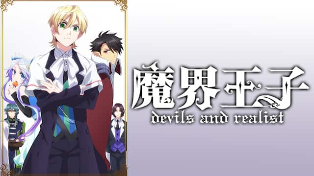 魔界王子 Devils And Realist 全12話 14daysパック 動画配信 レンタル 楽天tv