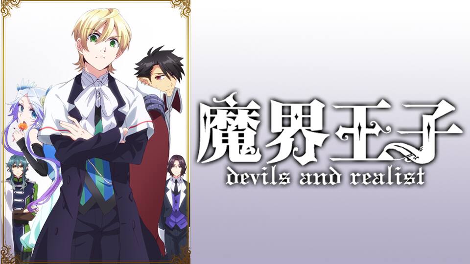 魔界王子 Devils And Realist 全12話 14daysパック 動画配信 レンタル 楽天tv